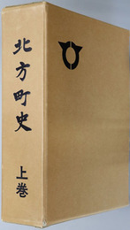 北方町史（佐賀県）