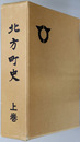 北方町史（佐賀県）
