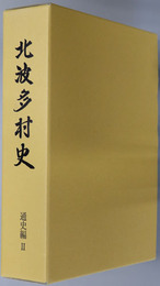 北波多村史（佐賀県） 
