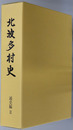 北波多村史（佐賀県） 