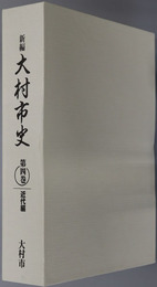 新編大村市史（長崎県） 