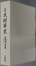 新編大村市史（長崎県） 