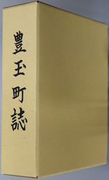 豊玉町誌（長崎県） 