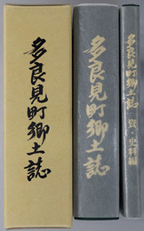 多良見町郷土誌（長崎県） ［町制施行四十周年記念事業］