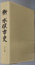 新水俣市史（熊本県） 