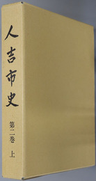 人吉市史（熊本県）