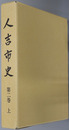 人吉市史（熊本県）