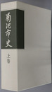 菊池市史（熊本県）