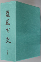 荒尾市史（熊本県）