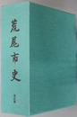 荒尾市史（熊本県）