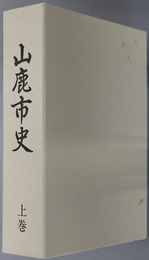 山鹿市史（熊本県） 