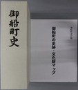 御船町史（熊本県）