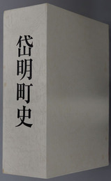 岱明町史（熊本県）