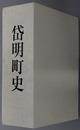 岱明町史（熊本県）