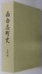 西合志町史（熊本県）