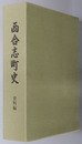 西合志町史（熊本県）