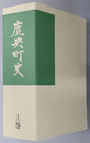 鹿央町史（熊本県）