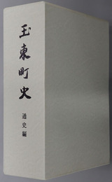 玉東町史（熊本県）