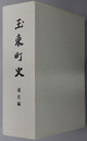 玉東町史（熊本県）