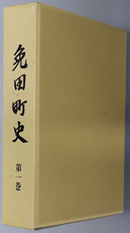免田町史（熊本県）