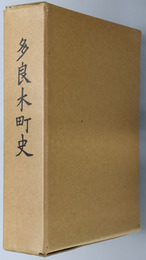多良木町史（熊本県） 
