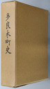 多良木町史（熊本県） 