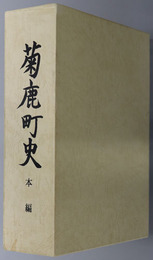 菊鹿町史（熊本県）