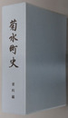 菊水町史（熊本県）