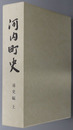 河内町史（熊本県）