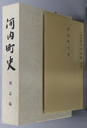 河内町史（熊本県） 