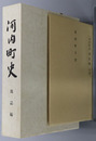 河内町史（熊本県） 