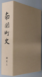 南関町史（熊本県） 