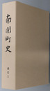 南関町史（熊本県） 