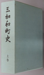 三加和町史（熊本県）