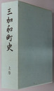三加和町史（熊本県）