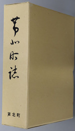 芦北町誌（熊本県） 