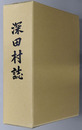 深田村誌（熊本県）