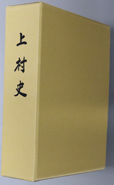 上村史（熊本県）