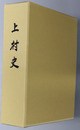 上村史（熊本県）