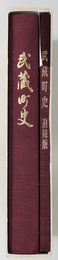 武蔵町史（大分県） 