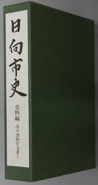 日向市史（宮崎県）