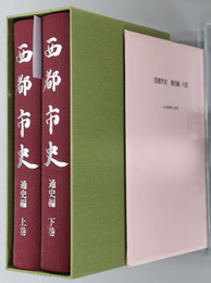 西都市史（宮崎県） 