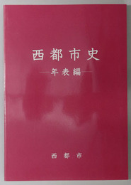 西都市史（宮崎県）