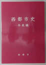 西都市史（宮崎県）