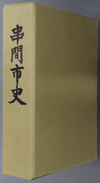 串間市史（宮崎県） 