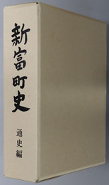 新富町史（宮崎県）