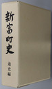 新富町史（宮崎県）