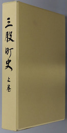 三股町史（宮崎県）