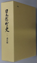日之影町史（宮崎県） 