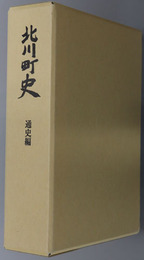 北川町史（宮崎県）